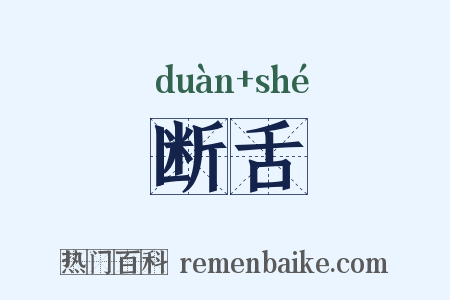 断舌是什么意思的图片